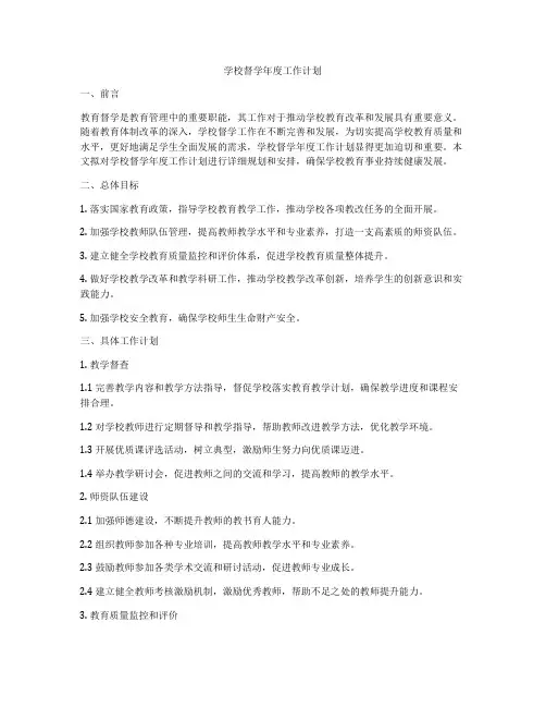 学校督学年度工作计划