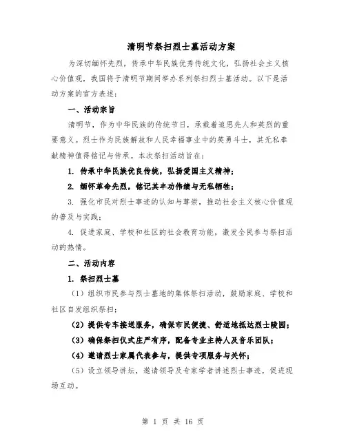 清明节祭扫烈士墓活动方案（六篇）