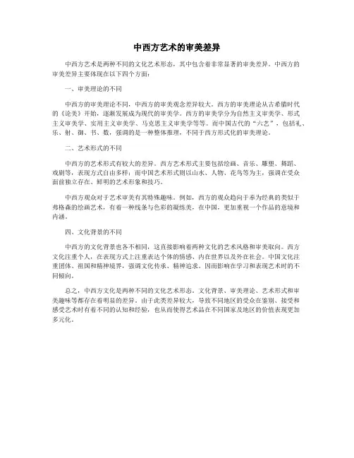 中西方艺术的审美差异