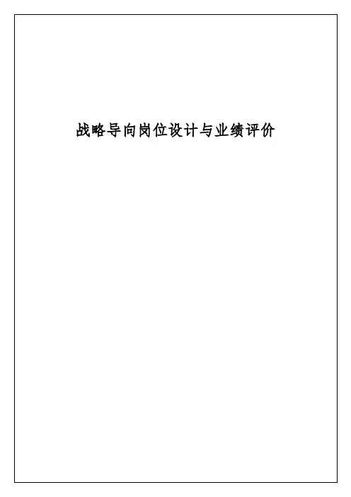 岗位设计、岗位分析与岗位业绩评价(doc 365页)