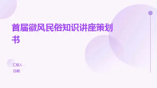 首届徽风民俗知识讲座策划书