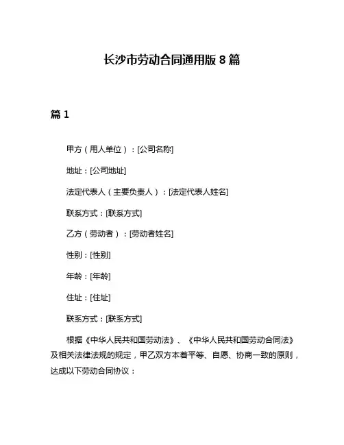 长沙市劳动合同通用版8篇