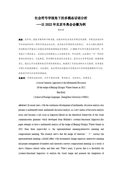 以2022年北京冬奥会会徽为例看多模态话语的社会符号学分析