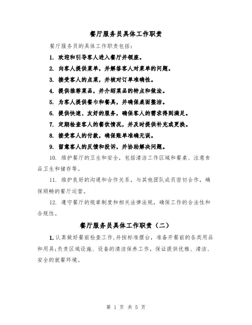 餐厅服务员具体工作职责(四篇)