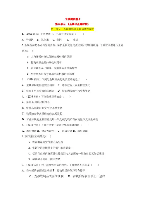 人教版九年级化学单元专项测试卷(第八单元  金属和金属材料)  含答案