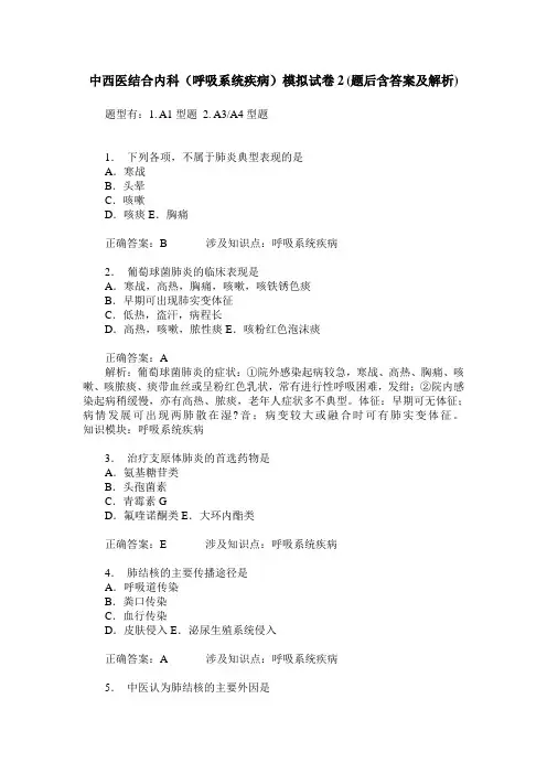 中西医结合内科(呼吸系统疾病)模拟试卷2(题后含答案及解析)