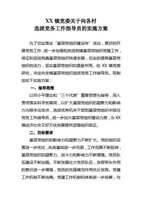 xx镇党委关于向各村选派党务工作指导员的实施方案