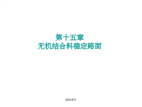 (道路工程)第十五章无机结合料稳定材料及路面