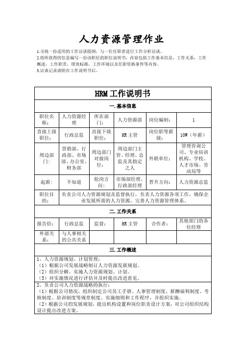 人力资源管理作业-HRM工作说明书