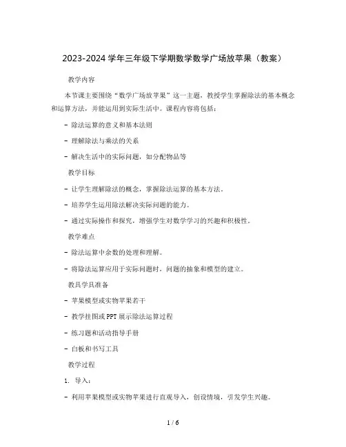 2023-2024学年三年级下学期数学数学广场放苹果(教案)