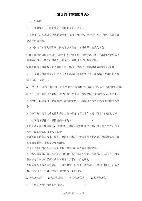 第2课《济南的冬天》同步练习 2021—2022学年部编版语文七年级上册