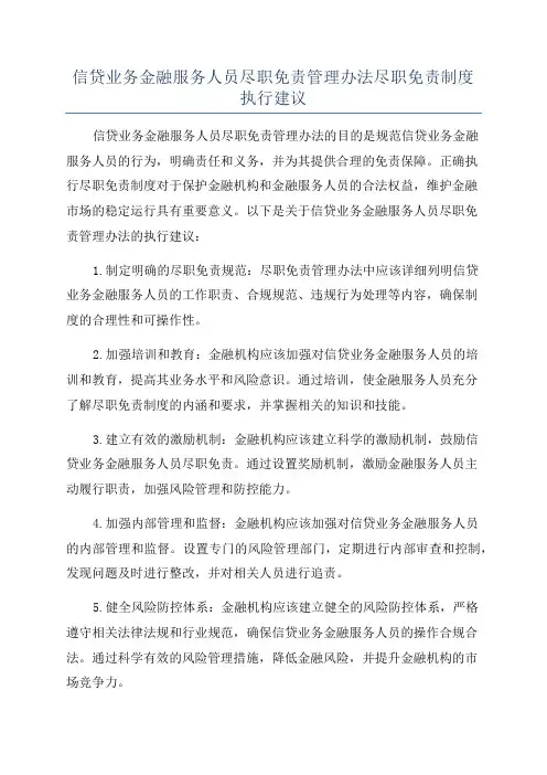 信贷业务金融服务人员尽职免责管理办法尽职免责制度执行建议