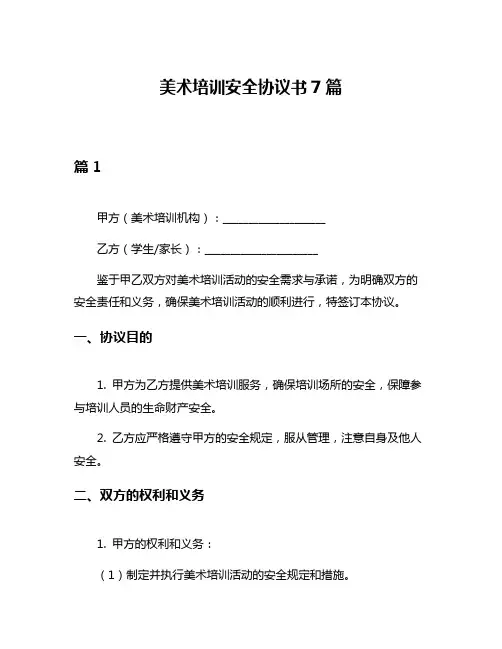 美术培训安全协议书7篇