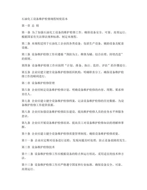 石油维护检修规程制度范本