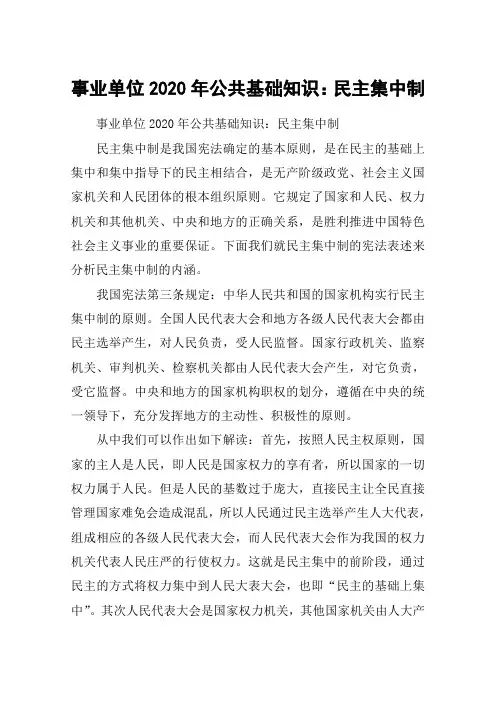 事业单位2020年公共基础知识：民主集中制
