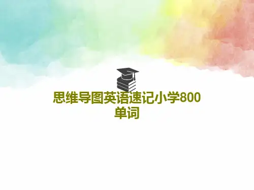 思维导图英语速记小学800单词93页PPT