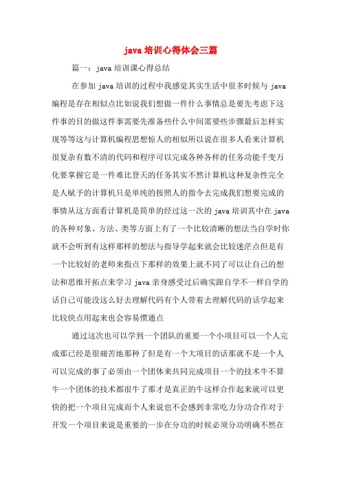 java培训心得体会三篇