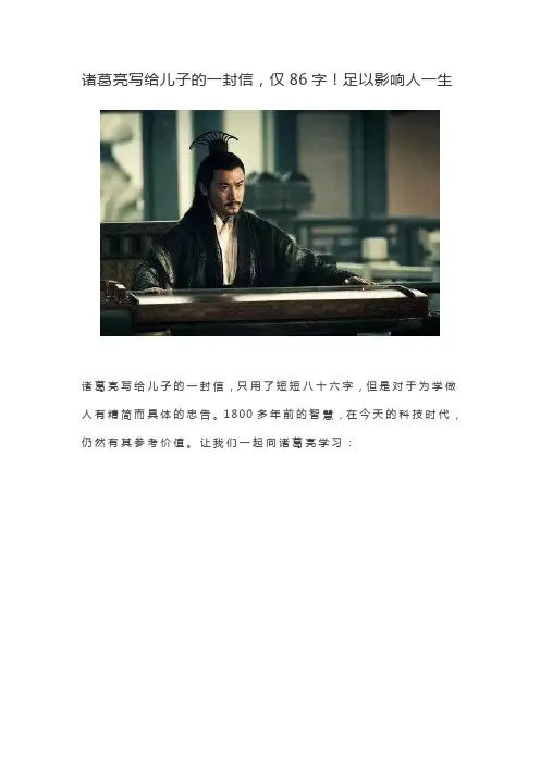 诸葛亮写给儿子的一封信,仅86字!足以影响人一生