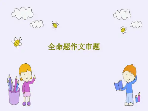 全命题作文审题22页PPT