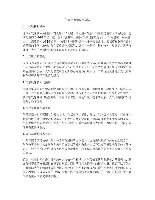 气象物理知识点总结