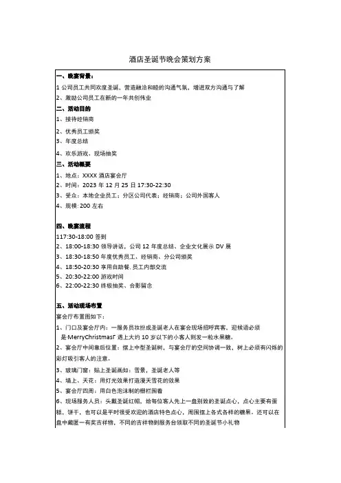 酒店圣诞节晚会策划方案