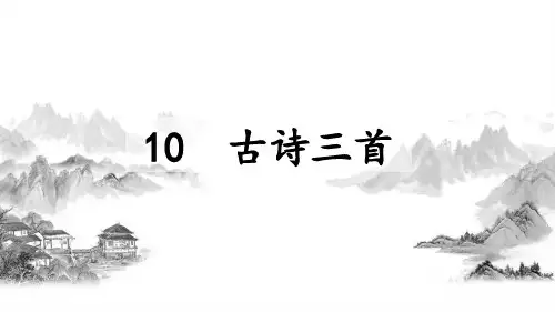 部编人教版六年级语文下册第10课《古诗三首》精美课件(共123张PPT)