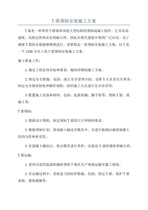 T梁预制安装施工方案