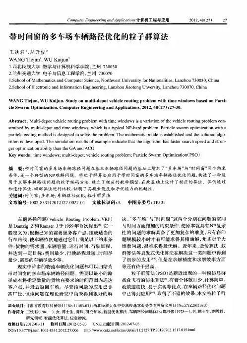 带时间窗的多车场车辆路径优化的粒子群算法