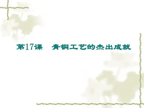 第17课  青铜工艺的杰出成就  课件(川教版七年级上)