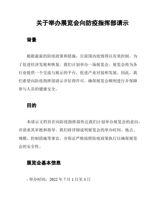 关于举办展览会向防疫指挥部请示