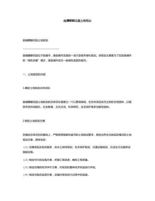 曲靖麒麟花园土地规划