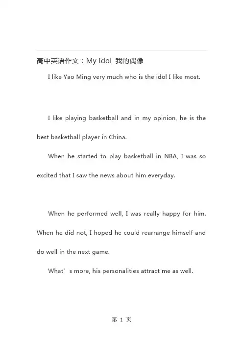 高中英语作文：My Idol 我的偶像