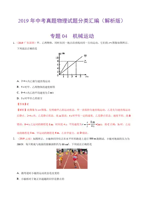 2019年中考真题物理试题分类汇编(解析版)-专题04机械运动