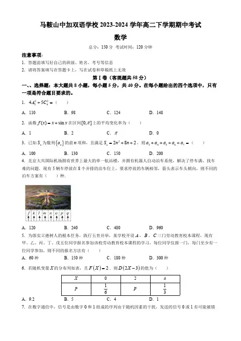 安徽省马鞍山中加双语学校2023-2024学年高二下学期期中考试数学试卷(含解析)