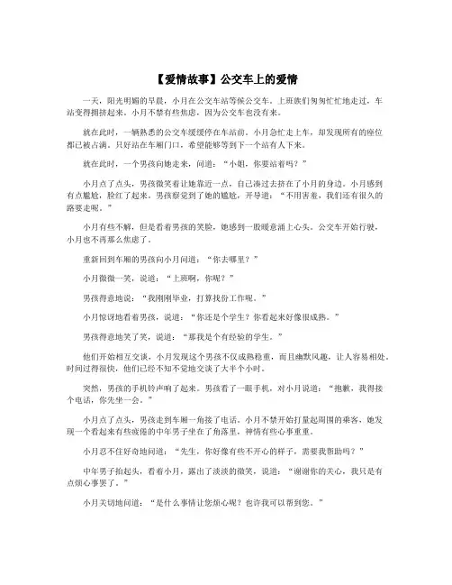 【爱情故事】公交车上的爱情 2