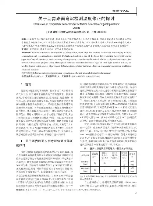 关于沥青路面弯沉检测温度修正的探讨