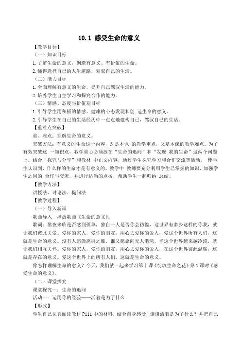 七年级上册道德与法治《10.1感受生命的意义》教案部编本