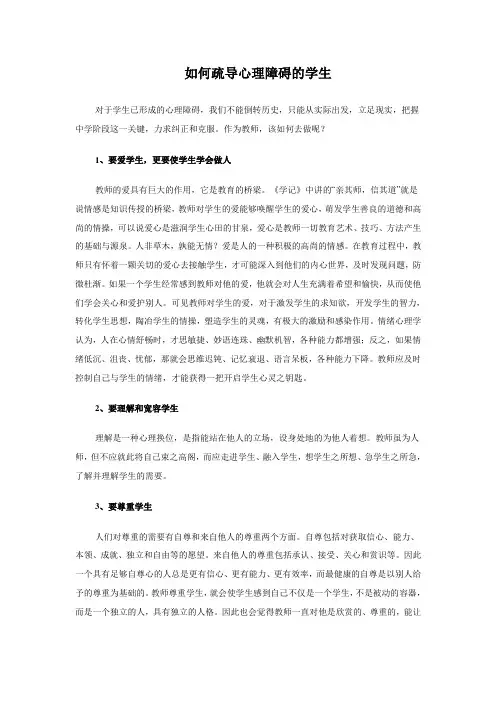 如何疏导心理障碍的学生