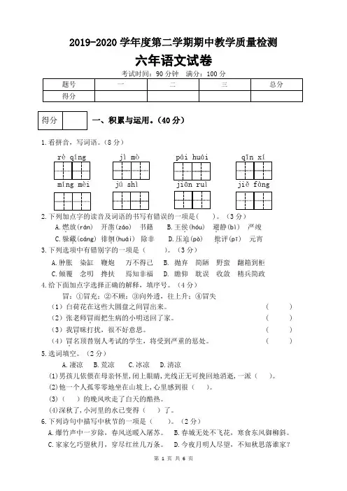 2019-2020学年度第二学期六年级语文期中试卷(四)(含答案