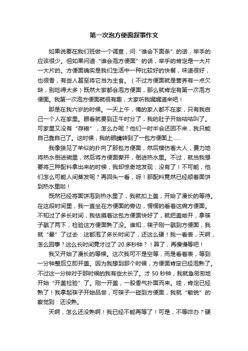 第一次泡方便面叙事作文