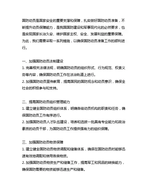 扎实做好国防动员准备,不断提升动员保障能力的措施
