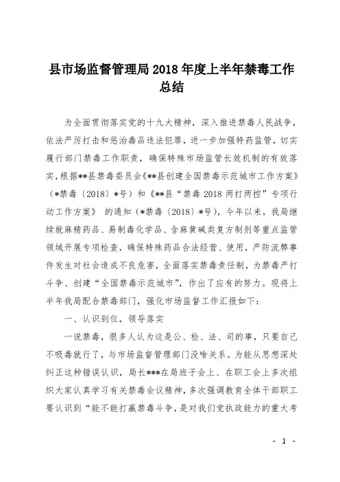 县市场监督管理局2018年度上半年禁毒工作总结
