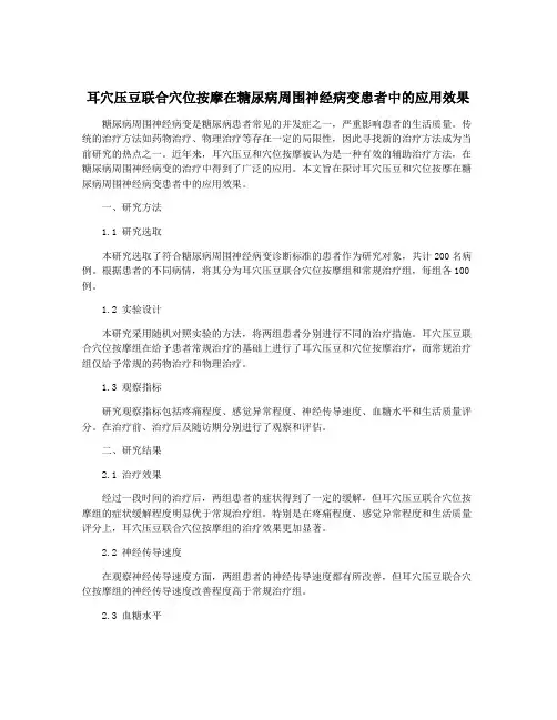 耳穴压豆联合穴位按摩在糖尿病周围神经病变患者中的应用效果