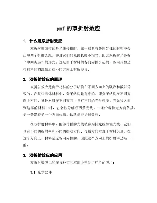pmf的双折射效应
