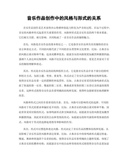 音乐作品创作中的风格与形式的关系