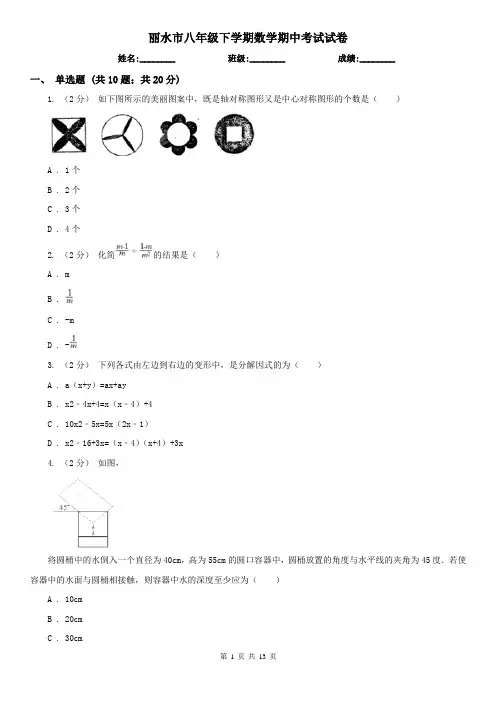 丽水市八年级下学期数学期中考试试卷