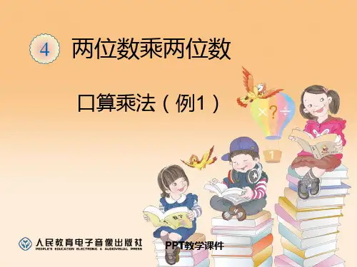 人教版三年级数学上册口算乘法例1精品课件