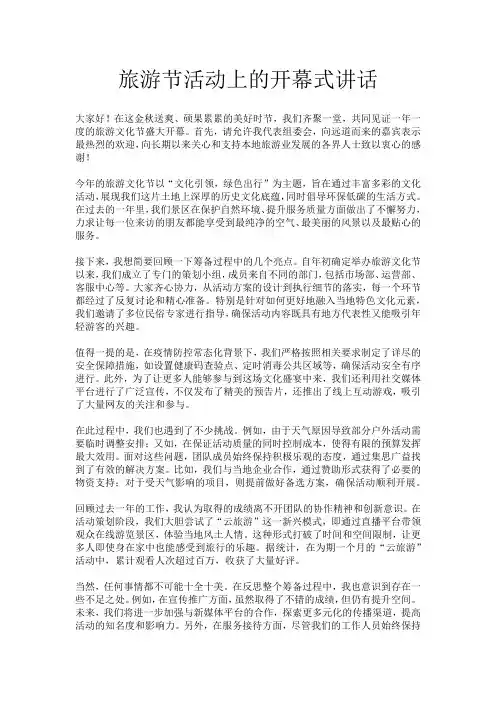 旅游节活动上的开幕式讲话