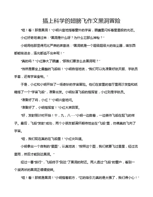 插上科学的翅膀飞作文黑洞冒险