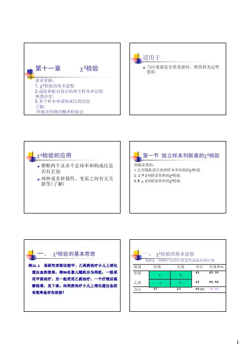 第十一章 卡方检验